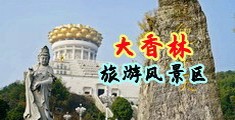 GoGo裸女中国浙江-绍兴大香林旅游风景区